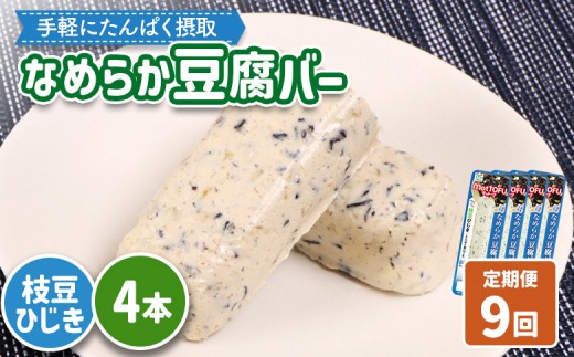 【定期便：9回】【たんぱく質】なめらか豆腐バー「モットーフ」枝豆ひじき×４本 | 健康 豆腐バー たんぱく 植物性タンパク質 タンパク質 植物性たんぱく質 手軽 お手軽 朝ごはん おやつ 間食 ヘルシー お取り寄せ 宮城県 白石市 白石【53053】 2285260 - 宮城県白石市