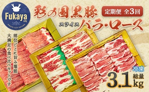 【 定期便・全3回 】彩の国黒豚 食べ比べセット　【11218-0792】 1432560 - 埼玉県深谷市