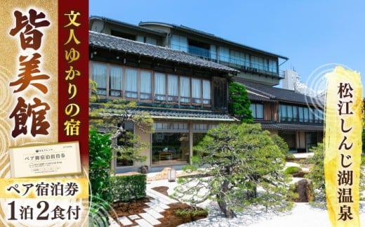 130年続くおもてなし 松江宍道湖畔 文人ゆかりの宿 皆美館 1泊2食付宿泊招待券 (2名様) 島根県松江市/有限会社松江皆美館 [ALCQ001]｜温泉 温泉宿 旅館 旅行 島根 松江 宿泊 宿泊券 招待券 旅行券 チケット 1049314 - 島根県松江市