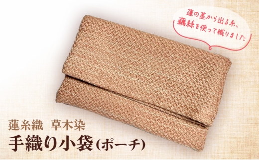 [№5258-1043]蓮糸織　草木染　手織り　小袋 ( ポーチ )　念珠や通帳入れとしてもご利用いただけます 