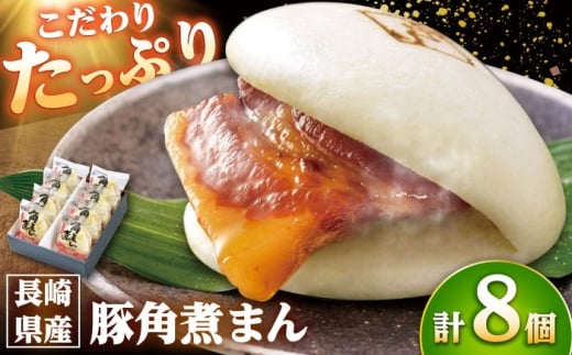 長崎県産豚角煮まん8個入 /角煮家こじま [DBX001] 2307278 - 長崎県小値賀町
