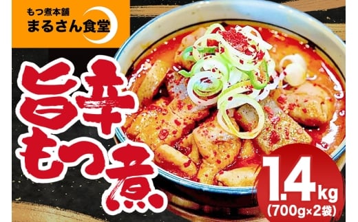 『もつ煮本舗 まるさん食堂』旨辛 もつ煮 700g（2～3人前）×2袋 B17-007 2307966 - 茨城県那珂市
