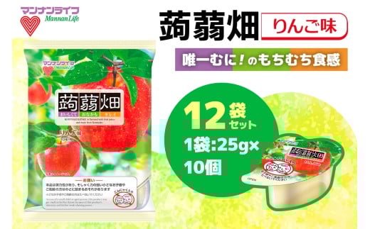 マンナンライフ 蒟蒻畑 りんご味 120個 (25g×10個入り×12袋)｜こんにゃくゼリー 蒟蒻畑ゼリー こんにゃく畑 群馬県産 甘楽産 特産 まとめ買い ミカン みかん 蜜柑 食べ比べ おやつ お菓子 スイーツ 食物繊維 健康 ダイエット ヘルシー 夜食 朝食 お弁当 [0295] 2312422 - 群馬県甘楽町