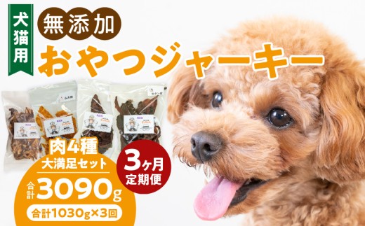 [3ヶ月定期便][大満足セット]犬猫用 無添加おやつジャーキー 肉4種詰め合わせ 牛たん皮・馬肺・鶏ムネ肉・牛グリーントライプ 総量1030g