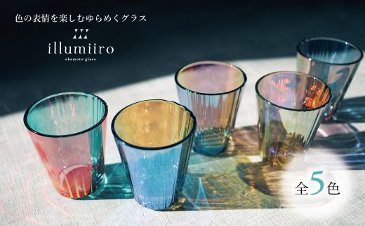 illumiiro yura glass(イルミーロ ユラグラス) [ ガラス グラス コップ シンプル インテリア 透明感 オシャレ 美しい プレゼント ギフト 贈答品 記念品 贈り物 ご褒美 食器 器 お祝い ]
