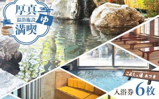 こぶしの湯あつま 日帰り入浴券 6枚セット《厚真町》【(株)あつまスタンプ会】 [AXAX001] 北海道 温泉 スパ サウナ 日帰り レジャー 10000 10000円 212237 - 北海道厚真町