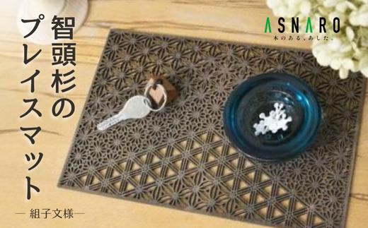 T1-2-13 智頭杉のプレイスマット 組子文様/天/四角(M) 765928 - 鳥取県智頭町