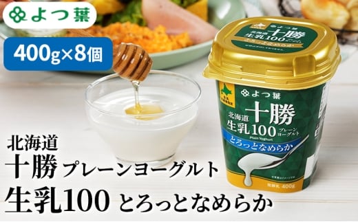 よつ葉 「北海道十勝プレーンヨーグルト 生乳100 とろっとなめらか」400g×8【 よつ葉 北海道十勝プレーンヨーグルト 生乳100％ タンパク質 菌 効果 腸活 レシピ 食べ方 アレンジ 水切り はちみつ 違い やわらか 北海道 十勝 幕別 】 [№5749-1826]