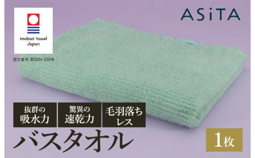 (今治タオルブランド認定品)ASiTA BALANCE シリーズ バスタオル1枚 ミント[I002180BT1MT]