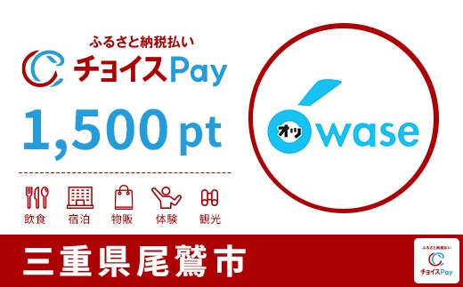 尾鷲市チョイスPay 1,500pt