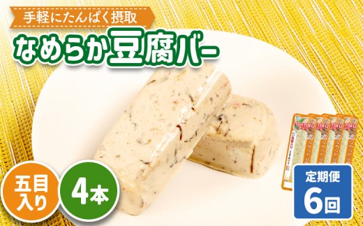 【定期便：6回】【たんぱく質】なめらか豆腐バー「モットーフ」五目入り×４本 | 健康 豆腐バー たんぱく 植物性タンパク質 タンパク質 植物性たんぱく質 手軽 お手軽 朝ごはん おやつ 間食 ヘルシー お取り寄せ 宮城県 白石市 白石【53043】 2285250 - 宮城県白石市