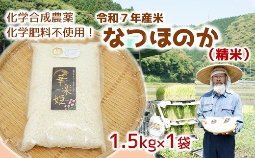 [オーガニック太陽]令和7年度米（精米） 1.5kg！化学肥料等を使わずに育てたから安心安全！ 2034055 - 大分県臼杵市