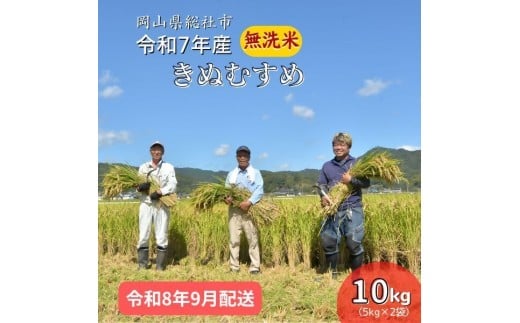 令和7年産＜無洗米＞総社市産きぬむすめ　10kg〔令和8年9月配送〕25-027-024