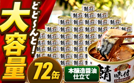 【年内配送】鯖味付缶詰【本醸造醤油仕立て】 72缶 (180g×72缶) / サバ缶 鯖缶 さば缶 鯖 サバ さば 缶詰 小浜市 / 福井缶詰 [BFAB070] 2307335 - 福井県小浜市