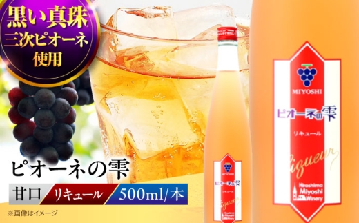 ピオーネの雫 ぶどう ピオーネ リキュール 果実酒 甘口 広島県 お酒 三次市/広島三次ワイナリー [APAZ087]
