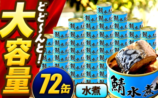 【年内配送】鯖味付缶詰【水煮】 72缶 (180g×72缶) / サバ缶 鯖缶 さば缶 鯖 サバ さば 缶詰 小浜市 / 福井缶詰 [BFAB064] 2307326 - 福井県小浜市