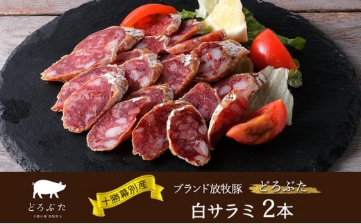 十勝幕別産ブランド放牧豚［どろぶた］白サラミ 2本【 北海道 豚肉 ウィンナー ハム サラミ 惣菜 おかず 】 [№5749-1837]