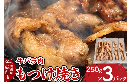 牛肉 もつけ焼き 牛バラ肉 250g×3パック【レビューキャンペーン】