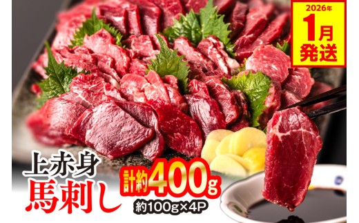 上赤身 馬刺し 400g（約100g×4パック） 馬さし お肉 馬肉 刺身 刺し身 馬刺し 赤身 醤油付き 馬刺し小分け 馬刺しブロック 馬刺し冷凍 おかず おつまみ 熊本県 八代市 【2026年1月発送】
