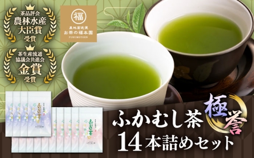 ふかむし茶 「極」「誉」14本詰め セット 計1.4kg  / お茶 日本茶 深蒸し茶 受賞 濃厚 自社農園 熊本県 菊陽【有限会社お茶の福本園】 [BHAI007]