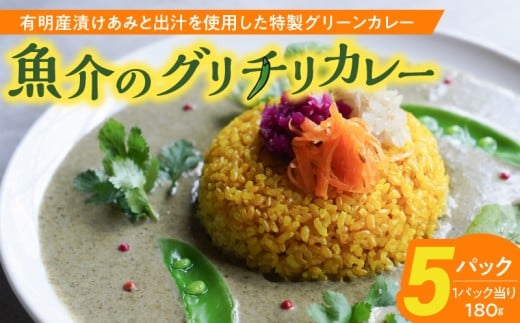 魚介のグリチリカレー_有明名産 漬けあみ グリーンカレー 180g × 5パック 和製 コク深い 鼻から抜ける爽やかな辛さ カレー カレーライス 時短 レトルト 食品 加工品 肉加工品 惣菜 福岡県 久留米市 お取り寄せ お取り寄せグルメ 送料無料_Ca024 340078 - 福岡県久留米市