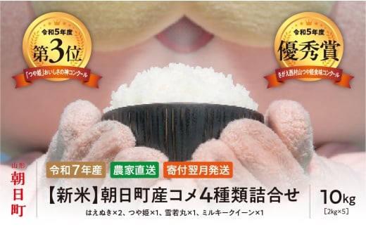 【食べ比べに！】 新米 4種類詰合せ（はえぬき・つや姫・雪若丸・ミルキークイーン） 令和7年産 10kg（はえぬき2kg×２・他各2kg×1ずつ 4種類）山形県 朝日町産 2025年産 精米 こめ コメ