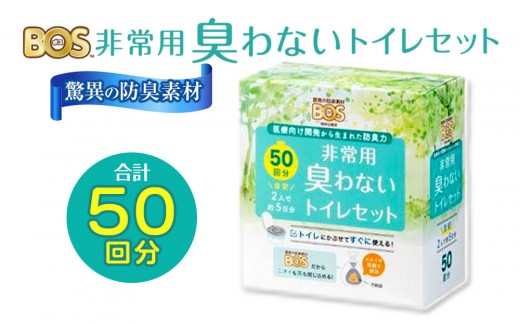 BOS 非常用 臭わないトイレセット 50回分 | 日用品 消耗品 常備品 生活用品 まとめ買い 日用消耗品 セット ふるさと 岡山 送料無料