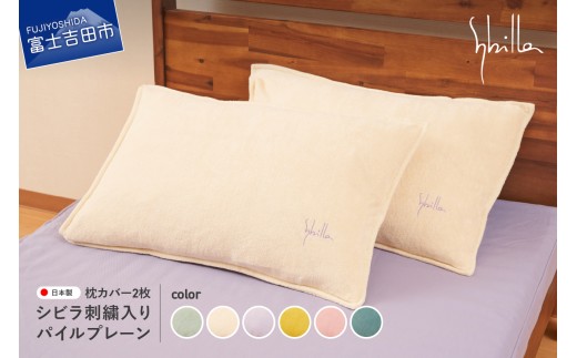 Sybilla(シビラ)刺繍入りパイルプレーン　枕カバー2枚セット 寝具 まくら 枕カバー カバー ピローケース 山梨 富士吉田