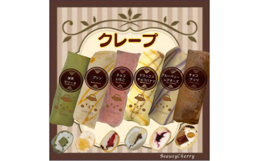 【テレビで紹介されました！】スティック クレープ 10種 (種類おまかせ) 定期便 4回 お菓子 スイーツ おやつ デザート 食後 洋菓子 冷凍クレープ 裾野市 静岡県 [№5812-0857] 2309124 - 静岡県裾野市