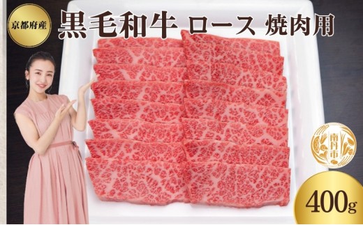 [№5334-0345]京都府産 黒毛和牛 ロース 焼肉 400g 2068026 - 京都府南丹市