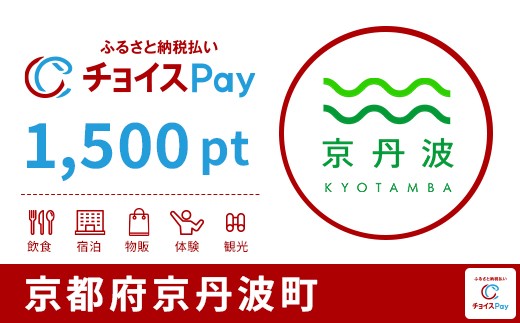 京丹波町チョイスPay 1,500pt