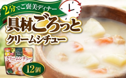 San felice クリームシチュー×12パック 愛媛県大洲市/一般社団法人キタ・マネジメント(大洲まちの駅あさもや)スープ 常温 洋食 簡単調理 煮込み料理 備蓄食材 [AGCP826]