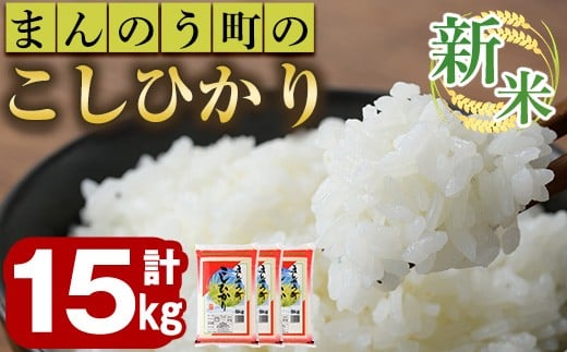 ＜令和7年産新米＞香川県まんのう町産 コシヒカリ(15kg) 【man029】【香川県食糧事業協同組合】 398393 - 香川県まんのう町