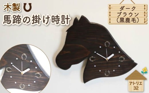 馬蹄 の 掛け時計 ダークブラウン 木製 時計 馬 掛時計 黒鹿毛 静音 木工品 家具 インテリア 木 静岡県 藤枝市