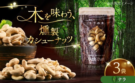 燻製カシューナッツ（ナラ）40g×3個《厚真町》【燻製工房Thmey】 [AXBX006] 2235140 - 北海道厚真町