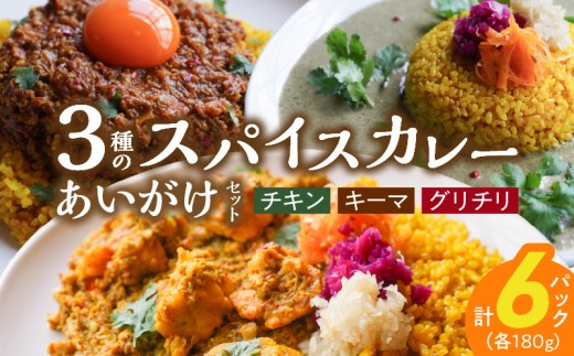 3種のスパイスカレーあいがけセット_ チキンカレー キーマカレー グリーンカレー 各 180g × 2パック 計 6パック スパイスカレー あいがけ セット 食べ比べ 自由 組み合わせ 新しい 味わい カレー 冷凍 お取り寄せ 福岡県 久留米市 送料無料_Ca025 340079 - 福岡県久留米市
