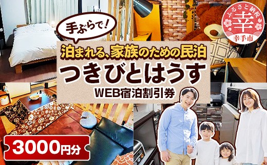 幸手市 民泊つきびとはうす Web宿泊割引券 3000円分（1000円 × 3枚） - 宿泊券 宿泊利用券 宿泊補助券 宿泊割引券 チケット 休息 宿泊 旅 旅行 民泊 おすすめ 権現堂 桜の名所 埼玉県 幸手市 2303058 - 埼玉県幸手市
