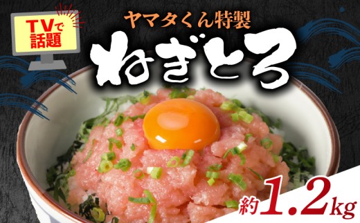 ねぎとろ 約1.2kg (300g×4パック)  ヤマタくん特製 マグロ ネギトロ ねぎとろ 鮪 たたき ミンチ アレンジ マグロ漬け 海鮮丼 鉄火巻 手巻き寿司 巻き寿司 寿司 すし 刺身 丼 ねぎとろ丼 海鮮 魚 テレビ で 話題 大盛り の ヤマタくん 冷凍 小分け 個包装 お取り寄せ 送料無料 グルメ 贈答 贈物 ギフト プレゼント 国産 千葉県 銚子市 ふるさと納税 ヤマタ仲内商店