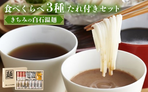 きちみの白石温麺食べくらべ3種たれ付セット | うーめん 麺 乾麺 そうめん 素麺 セット 食べ比べ 取り寄せ ご当地 ギフト お中元 お歳暮 ワンストップ オンライン申請 きちみ製麺 宮城県 白石市 ふるさと納税【05176】 2305050 - 宮城県白石市