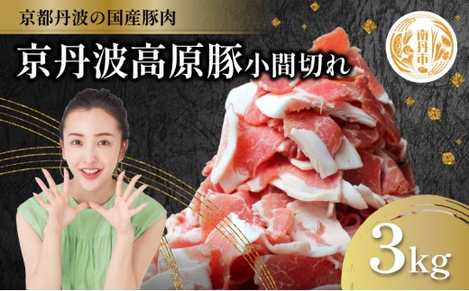 [№5334-0302]国産豚肉 小間切れ 3kg 京丹波高原豚 ブランド豚 ブランド豚肉 豚肉 三元豚 豚 お肉 肉 国産 国産肉 豚小間 小間切れ肉 京都 京都府 南丹市 2067983 - 京都府南丹市