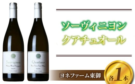 【ヨネファーム東御】ソーヴィニヨン2024、クアチュオール2024　各1本 2304794 - 長野県東御市