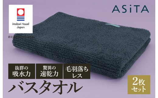 （今治タオルブランド認定品）ASiTA BALANCE シリーズ バスタオル２枚セット グレー【I002180BT2GY】 1538789 - 愛媛県今治市