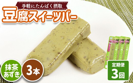 【定期便：3回】【たんぱく質】なめらか豆腐バー「モットーフ」抹茶あずき×３本 | 健康 豆腐バー たんぱく 植物性タンパク質 タンパク質 植物性たんぱく質 手軽 お手軽 朝ごはん おやつ 間食 ヘルシー お取り寄せ 宮城県 白石市 白石【53032】 2285237 - 宮城県白石市