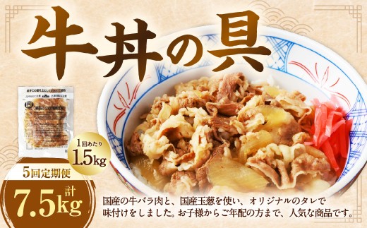 【定期便5回】牛丼の具 150g×10パック(1.5kg) 1182235 - 熊本県湯前町