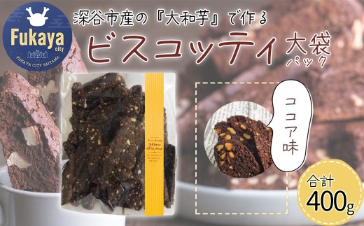 深谷市産「大和芋」で作るココアビスコッティ400g（約60枚入り）　【11218-0777-1】 1493465 - 埼玉県深谷市