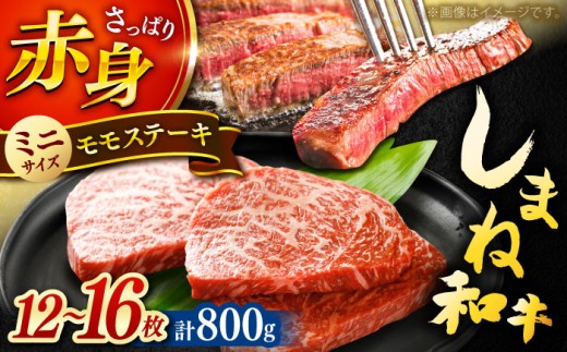 肉質日本一！しまね和牛 モモステーキ A4ランク以上 800g(400g×2P) 島根県雲南市/Do corporation株式会社 [AIDI019] 2209826 - 島根県雲南市