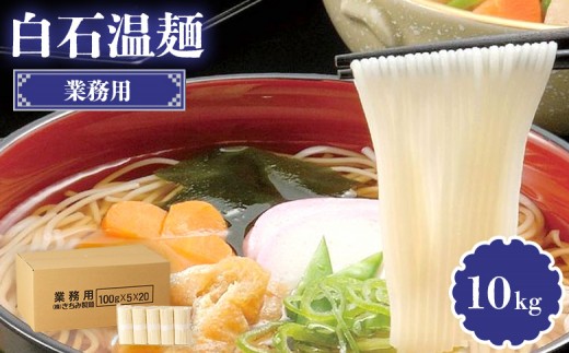 業務用白石温麺 10kg | うーめん 麺 乾麺 そうめん 素麺 取り寄せ ご当地 ギフト お中元 お歳暮 ワンストップ オンライン申請 きちみ製麺 宮城県 白石市 ふるさと納税【05177】 2305051 - 宮城県白石市