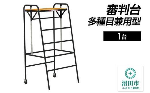 審判台 多種目兼用型 DL013100 株式会社セノテック 2307300 - 群馬県沼田市