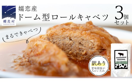 《 訳あり 》 まるでキャベツ 嬬恋産 ドーム型 ロールキャベツ 3個セット 訳あり商品 フードロス レトルト レンチン レンジ 食べ比べ おかず 温めるだけ 長期保存可 災害対策 ローリングストック 非常食 防災 キャンプ 詰め合わせ 牛肉 洋食 [AH042tu] 2308022 - 群馬県嬬恋村