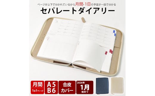 セパレートダイアリー　デイリー＆マンスリーA5　ラウンドカバー付き「1月始まり／ホワイトベージュ」